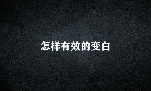 怎样有效的变白