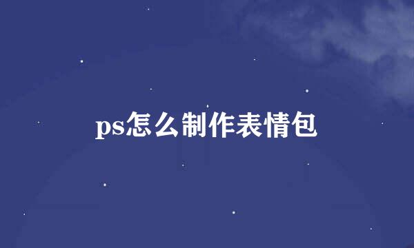 ps怎么制作表情包