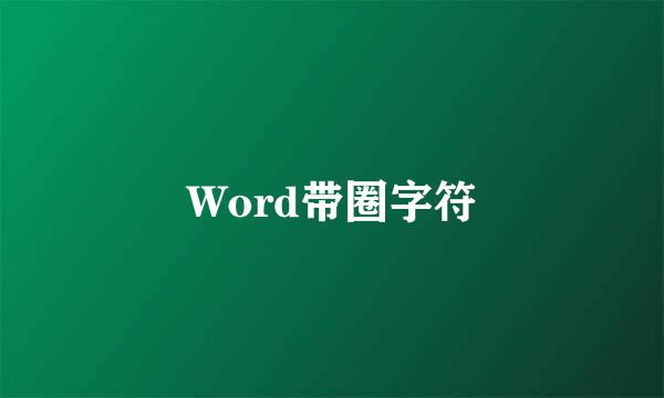 Word带圈字符