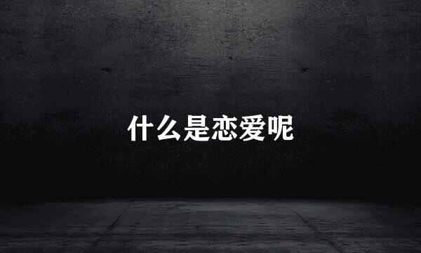 什么是恋爱呢
