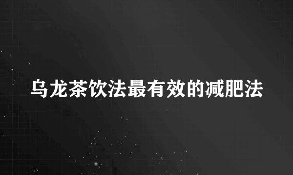 乌龙茶饮法最有效的减肥法