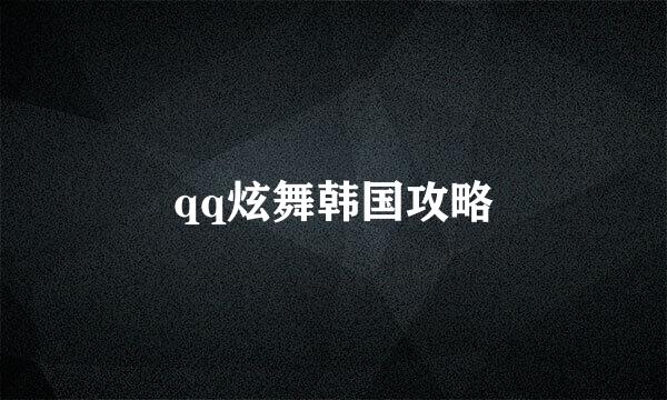 qq炫舞韩国攻略