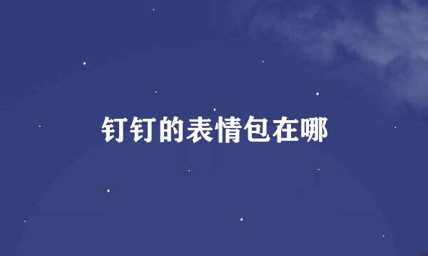 钉钉的表情包在哪