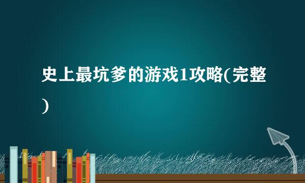 史上最坑爹的游戏1攻略(完整)