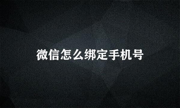 微信怎么绑定手机号
