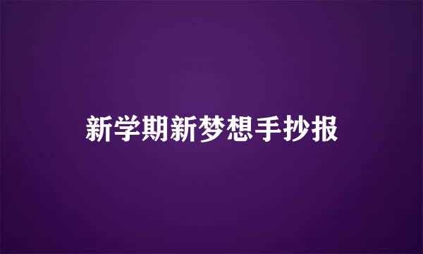 新学期新梦想手抄报