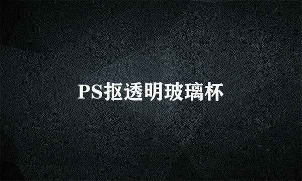 PS抠透明玻璃杯
