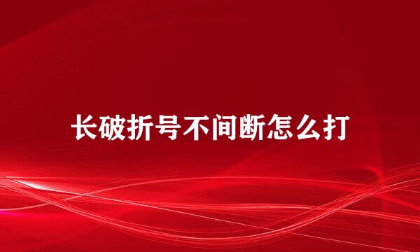 长破折号不间断怎么打