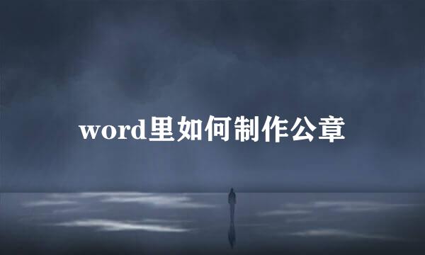 word里如何制作公章