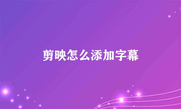 剪映怎么添加字幕