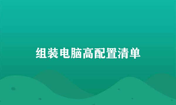 组装电脑高配置清单