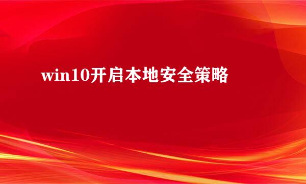 win10开启本地安全策略