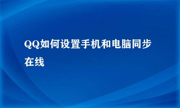 QQ如何设置手机和电脑同步在线