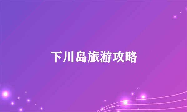 下川岛旅游攻略