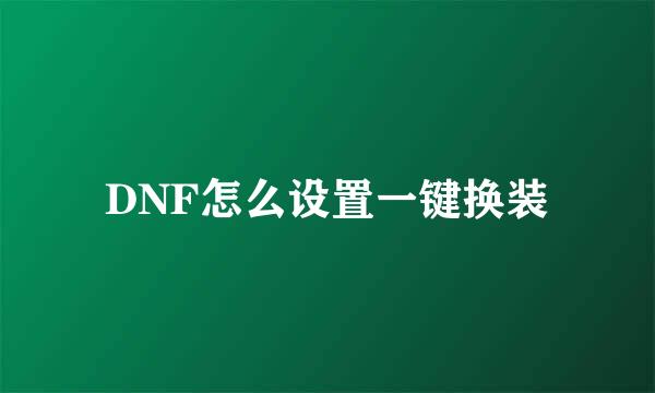 DNF怎么设置一键换装