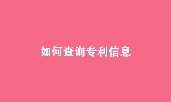 如何查询专利信息