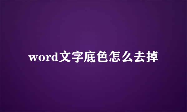 word文字底色怎么去掉
