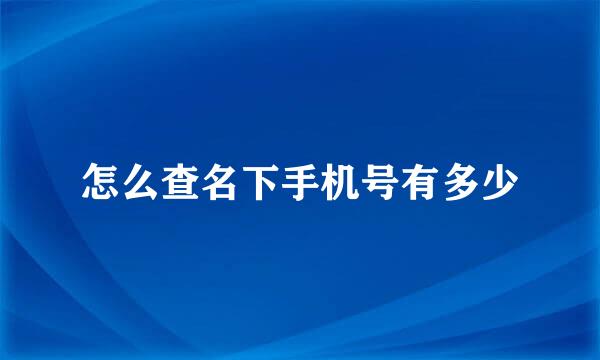 怎么查名下手机号有多少