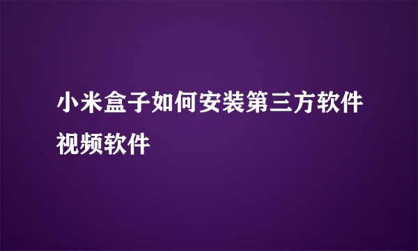 小米盒子如何安装第三方软件视频软件