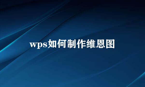 wps如何制作维恩图