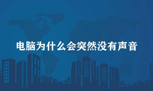 电脑为什么会突然没有声音