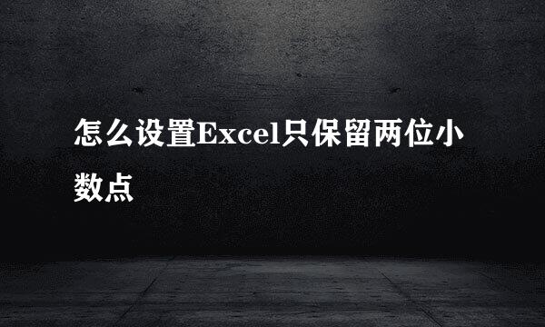 怎么设置Excel只保留两位小数点