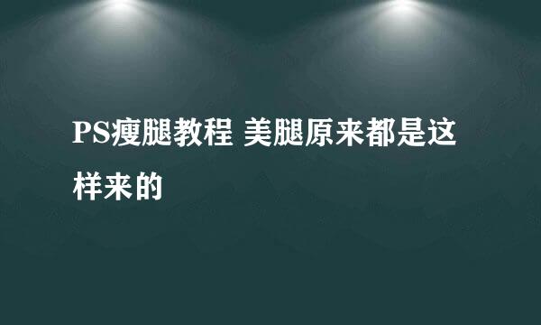 PS瘦腿教程 美腿原来都是这样来的