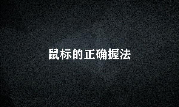 鼠标的正确握法