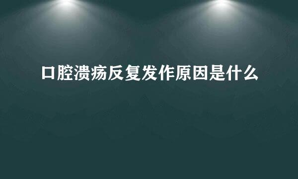 口腔溃疡反复发作原因是什么