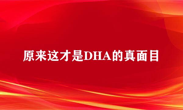 原来这才是DHA的真面目
