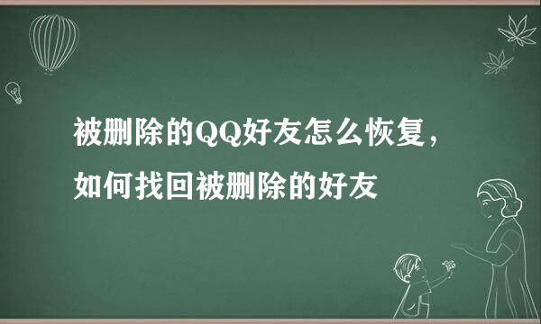 被删除的QQ好友怎么恢复，如何找回被删除的好友
