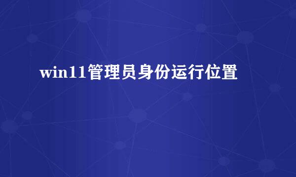 win11管理员身份运行位置