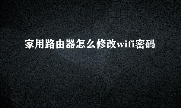 家用路由器怎么修改wifi密码