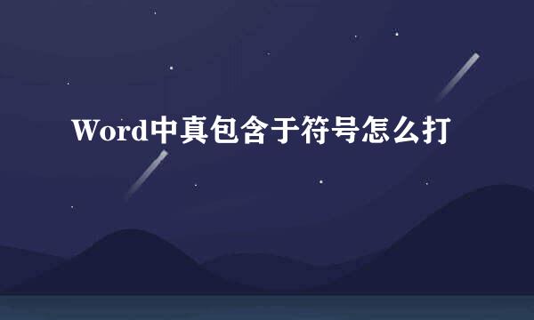 Word中真包含于符号怎么打