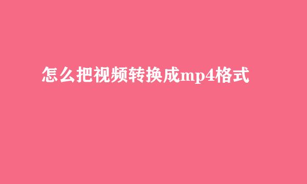 怎么把视频转换成mp4格式