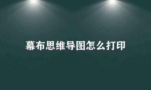 幕布思维导图怎么打印
