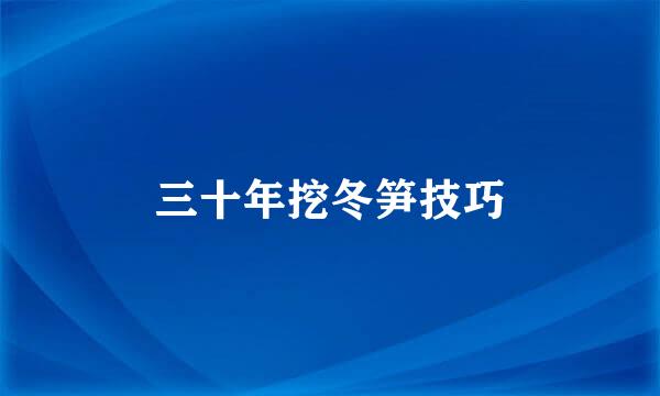 三十年挖冬笋技巧