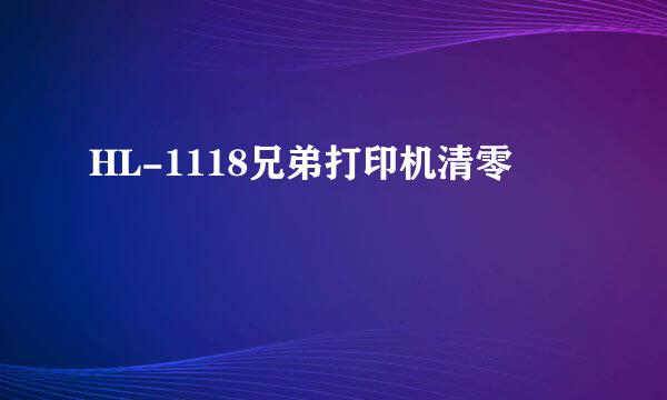 HL-1118兄弟打印机清零