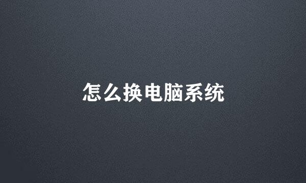 怎么换电脑系统