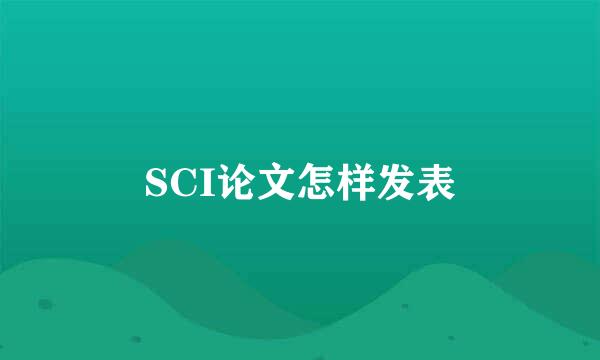 SCI论文怎样发表