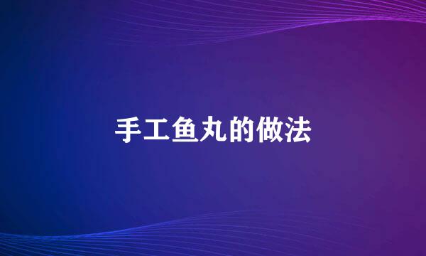 手工鱼丸的做法