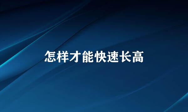 怎样才能快速长高
