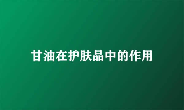 甘油在护肤品中的作用