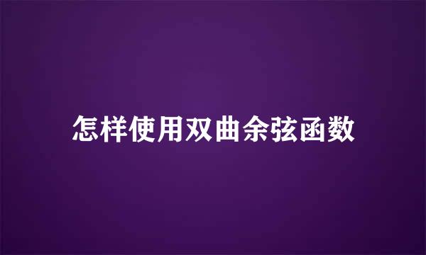 怎样使用双曲余弦函数