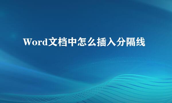 Word文档中怎么插入分隔线