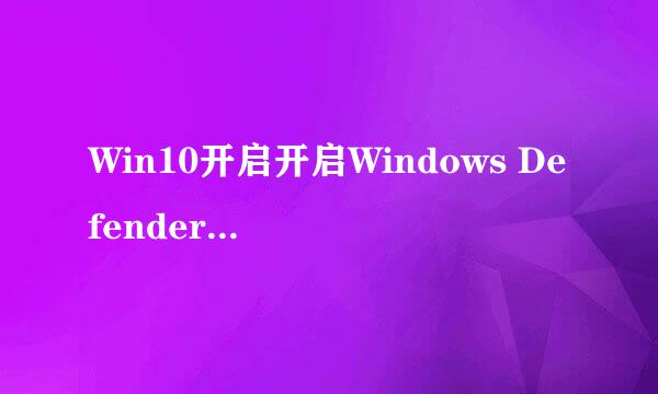Win10开启开启Windows Defender广告拦截