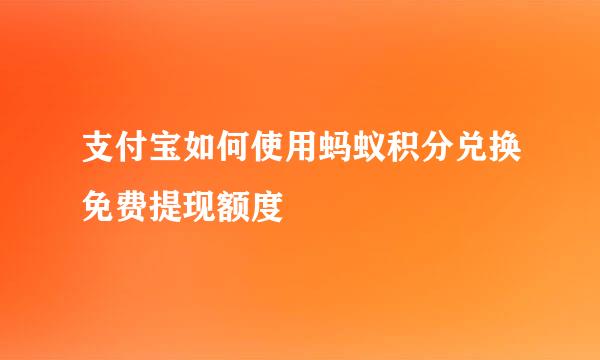 支付宝如何使用蚂蚁积分兑换免费提现额度