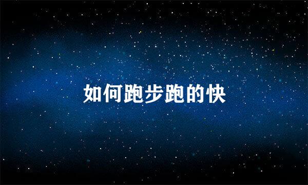 如何跑步跑的快