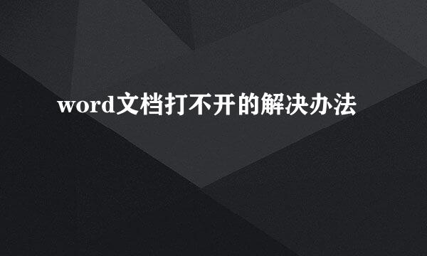 word文档打不开的解决办法