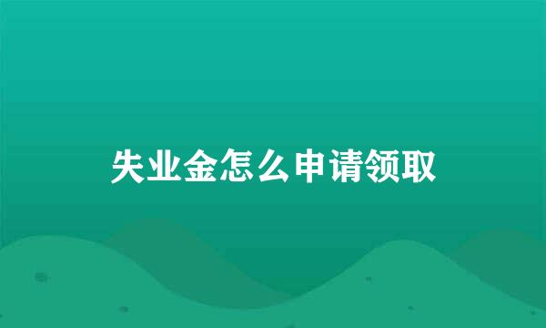 失业金怎么申请领取